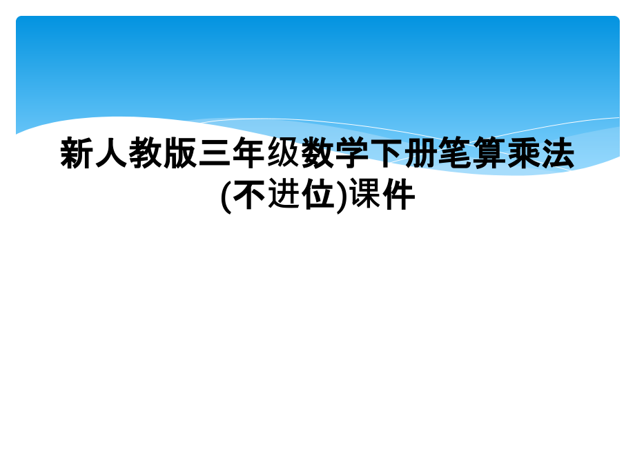 新人教版三年级数学下册笔算乘法(不进位)课件.ppt_第1页