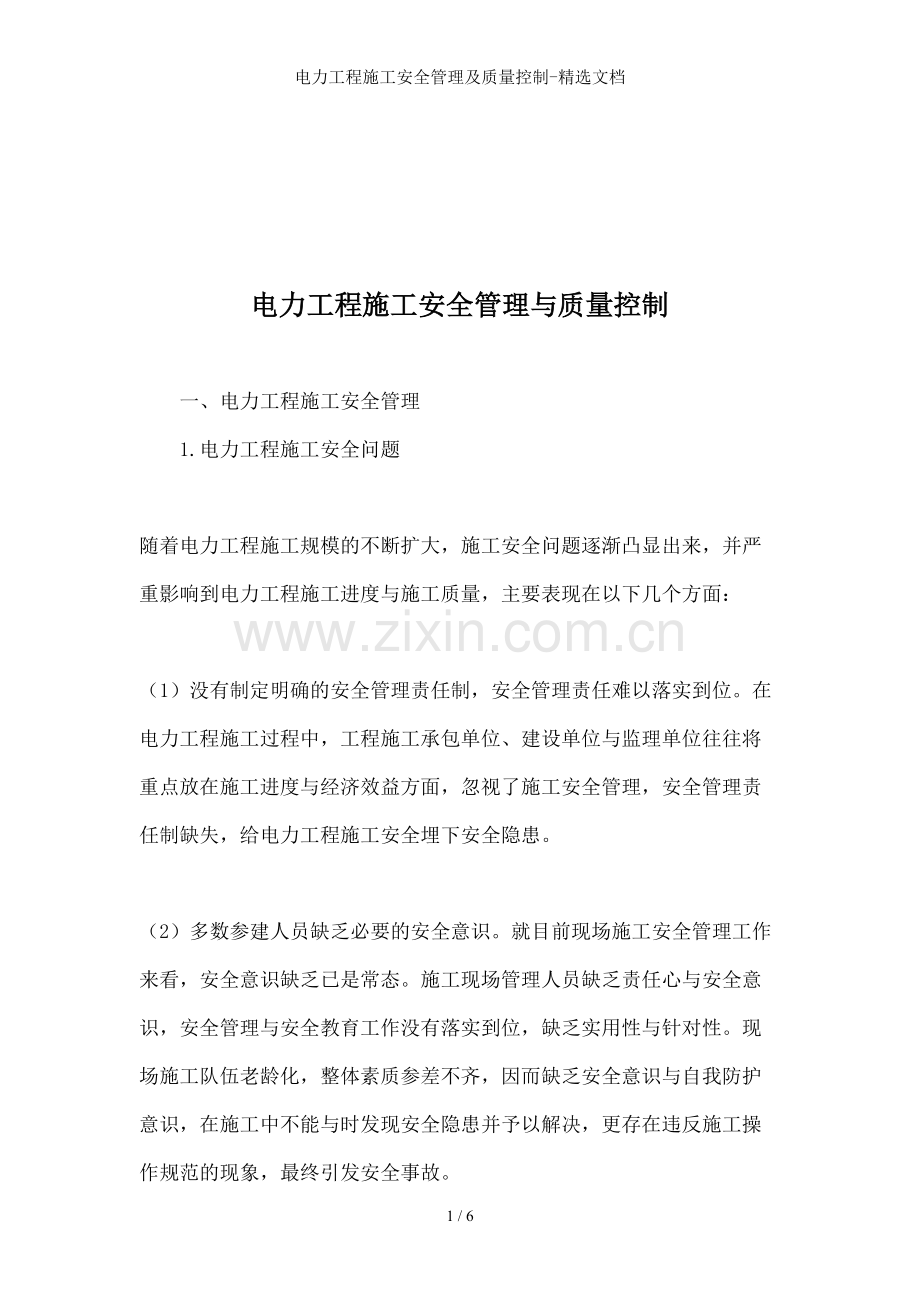 电力工程施工安全管理及质量控制-文档.doc_第1页