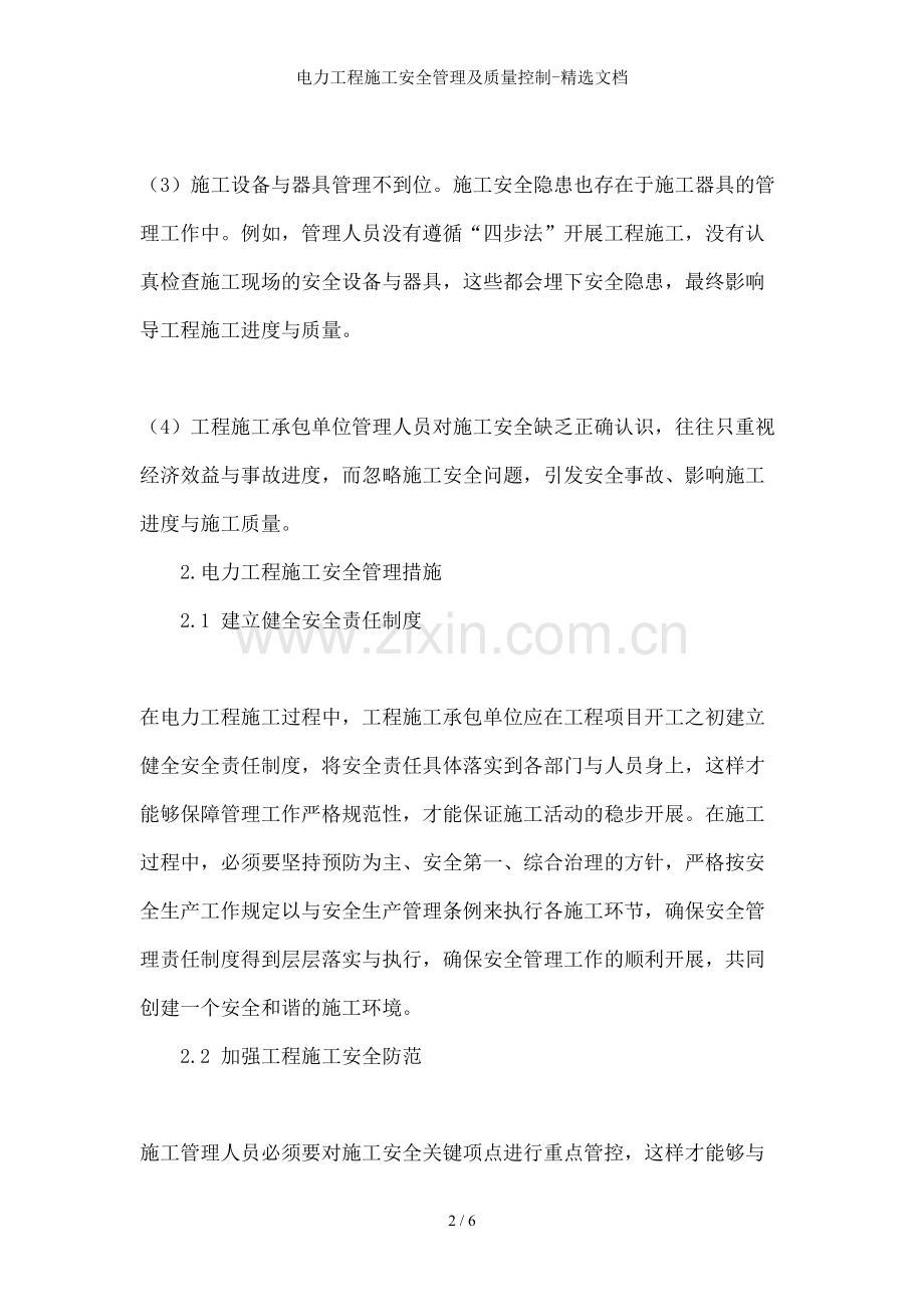电力工程施工安全管理及质量控制-文档.doc_第2页
