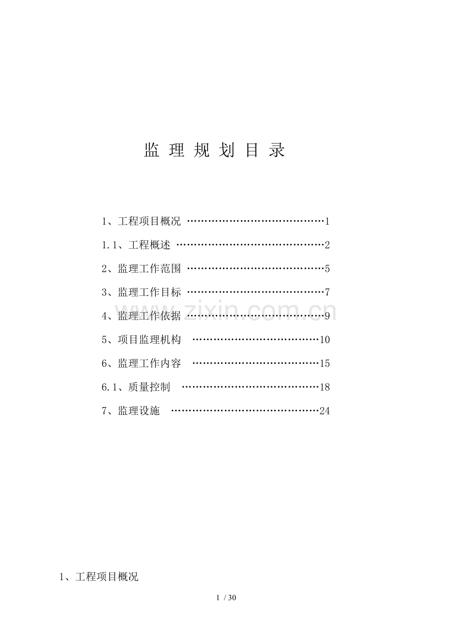 科菲特监理规划钢结构.doc_第1页
