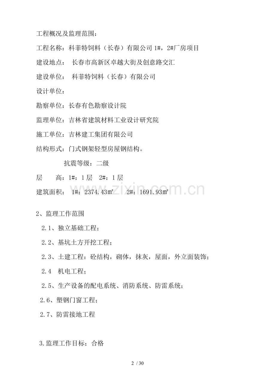 科菲特监理规划钢结构.doc_第2页