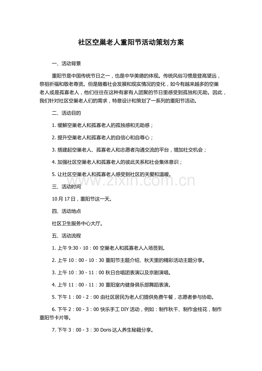 社区空巢老人重阳节活动策划方案.docx_第1页