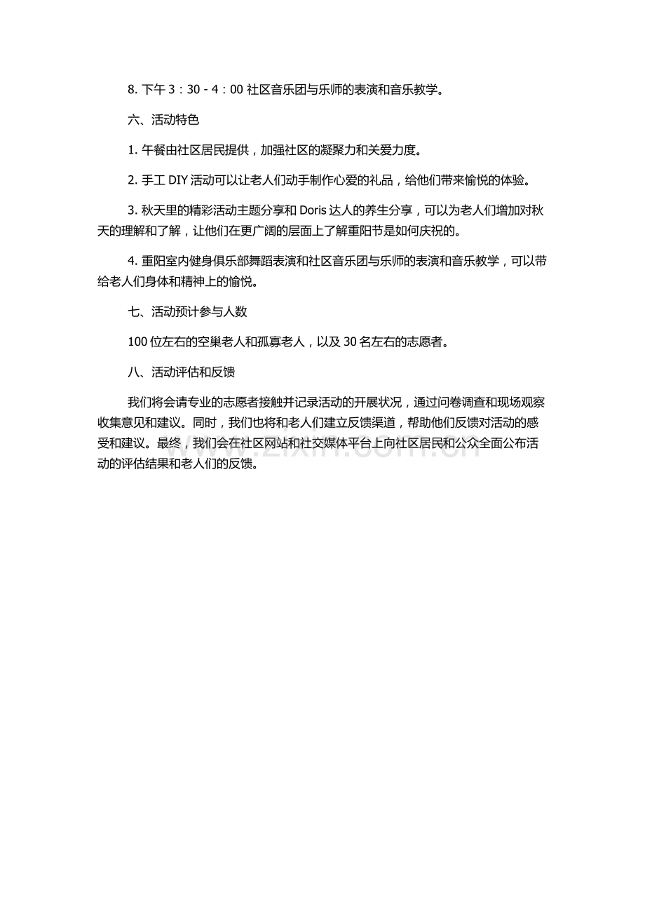 社区空巢老人重阳节活动策划方案.docx_第2页