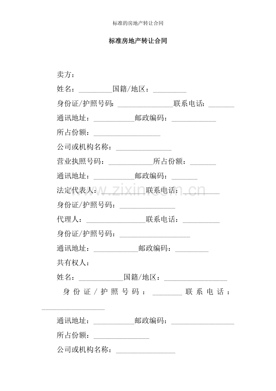 标准的房地产转让合同.docx_第1页