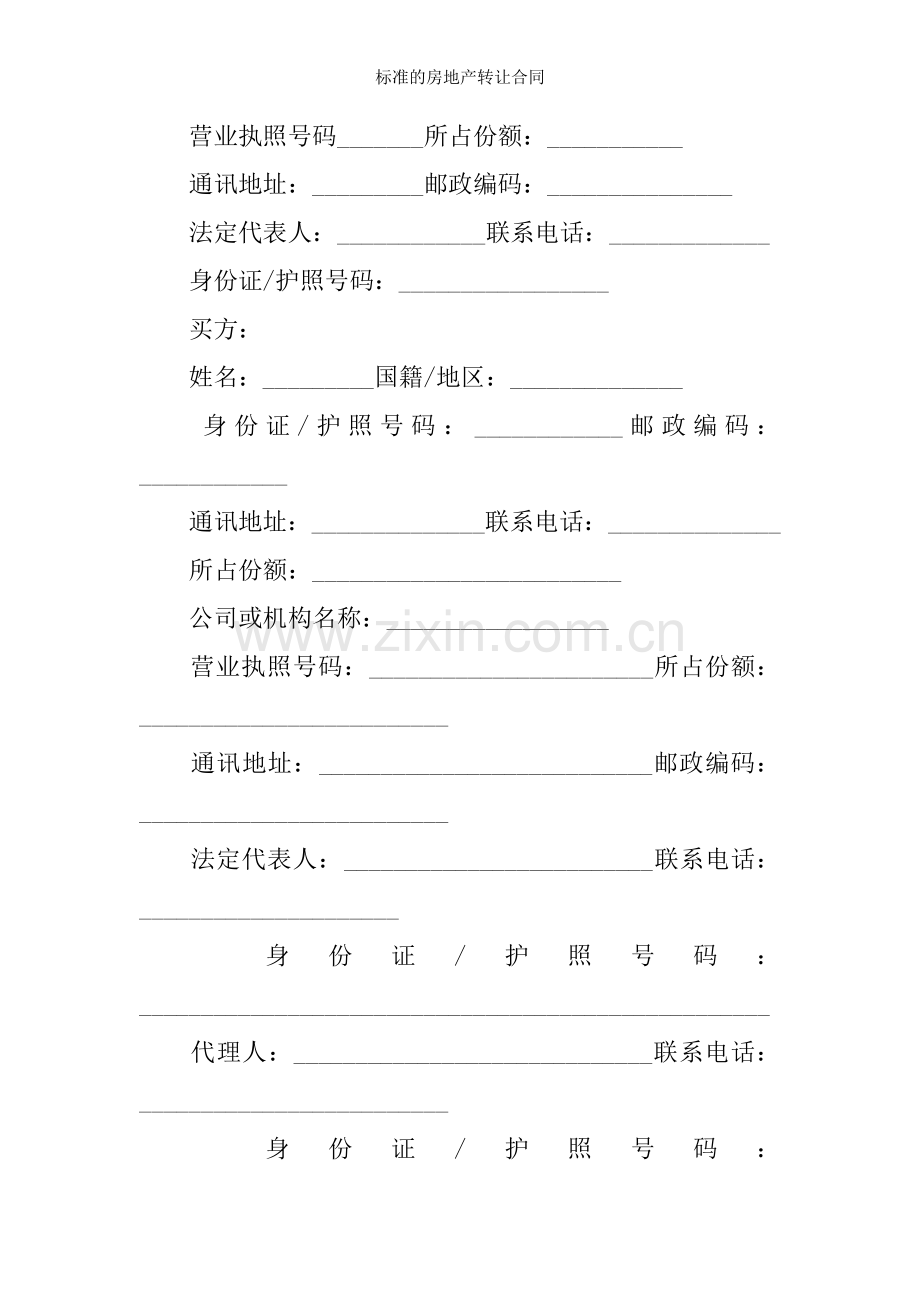 标准的房地产转让合同.docx_第2页