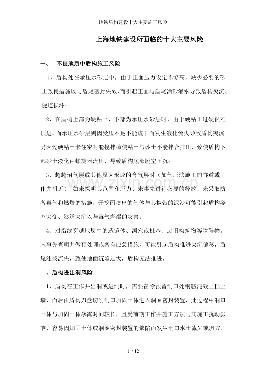 地铁盾构建设十大主要施工风险.doc_第1页