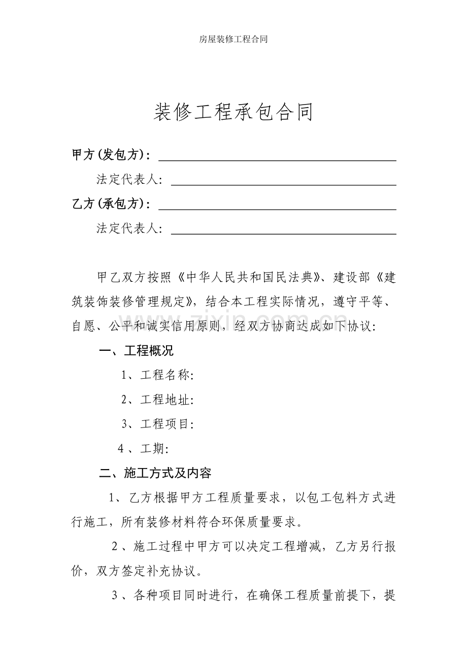 房屋装修工程合同.doc_第2页
