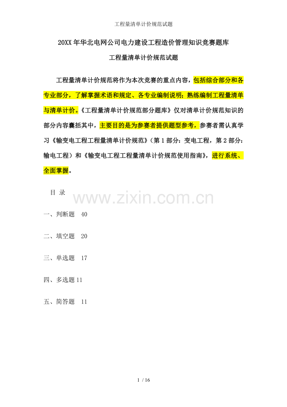 工程量清单计价规范试题.doc_第1页