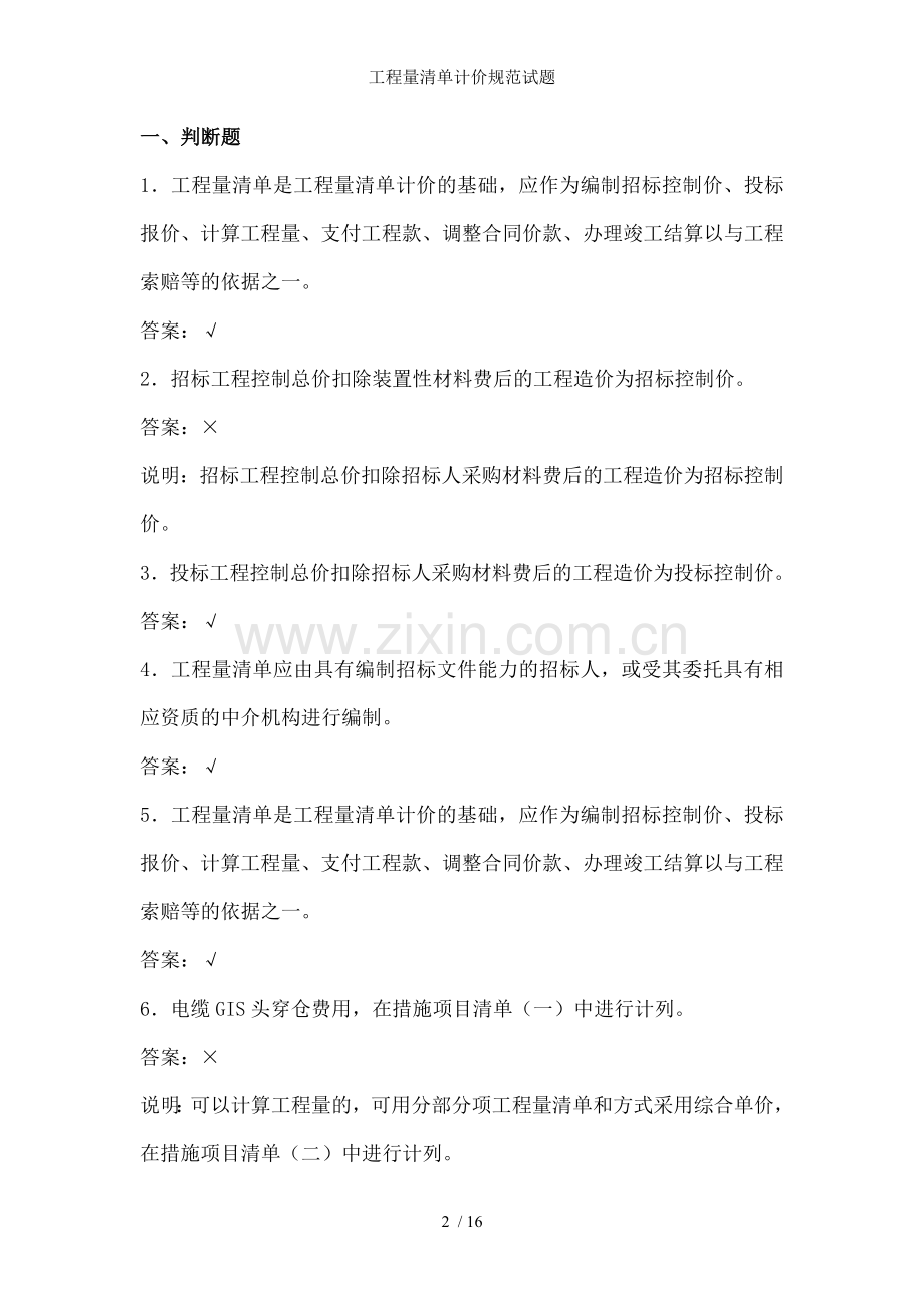工程量清单计价规范试题.doc_第2页