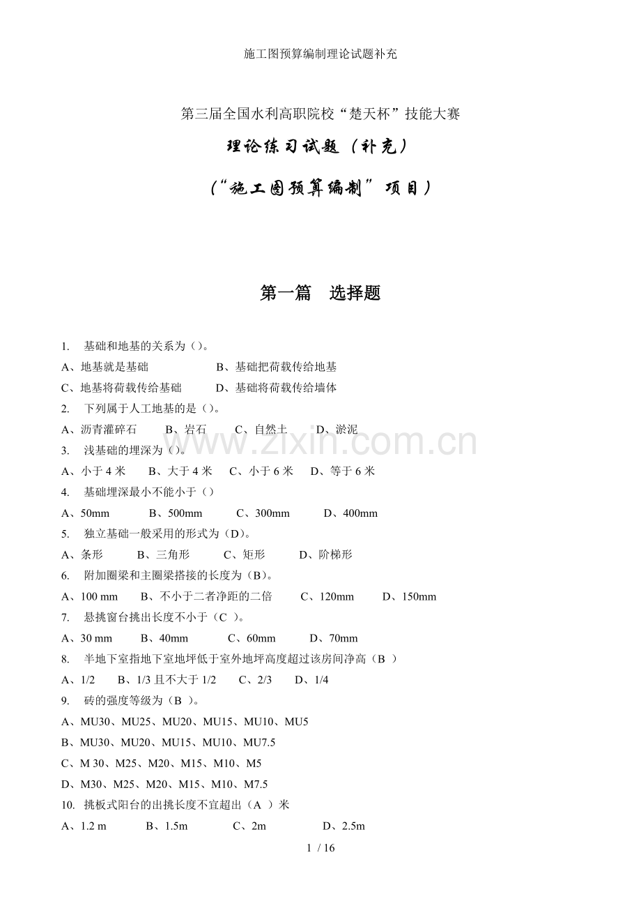 施工图预算编制理论试题补充.doc_第1页