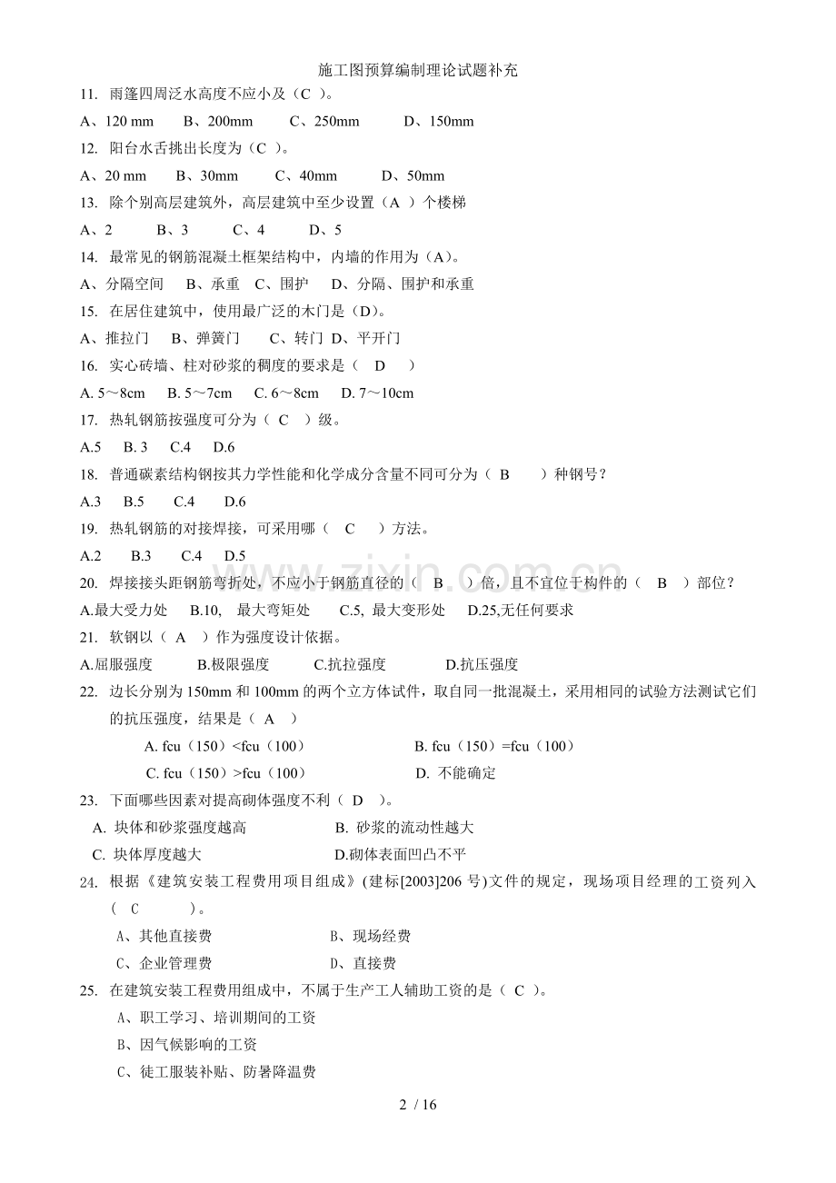 施工图预算编制理论试题补充.doc_第2页