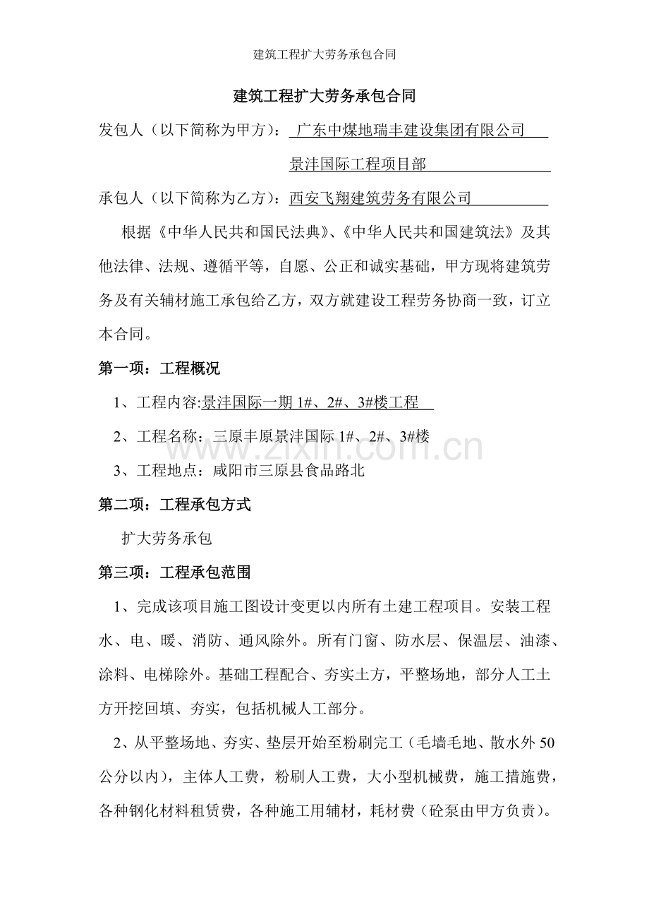建筑工程扩大劳务承包合同.docx_第1页