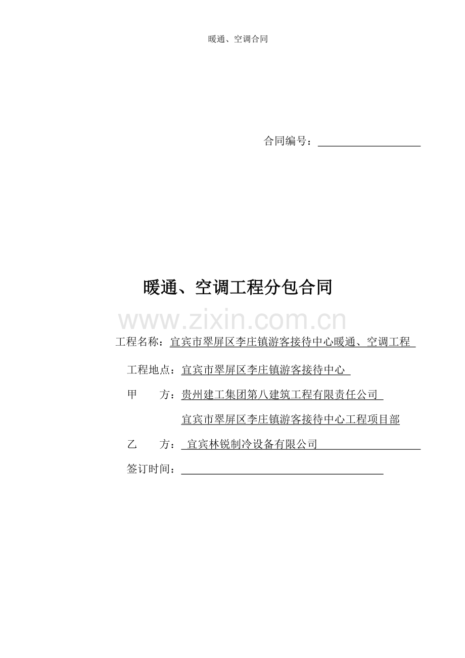 暖通空调合同.doc_第1页