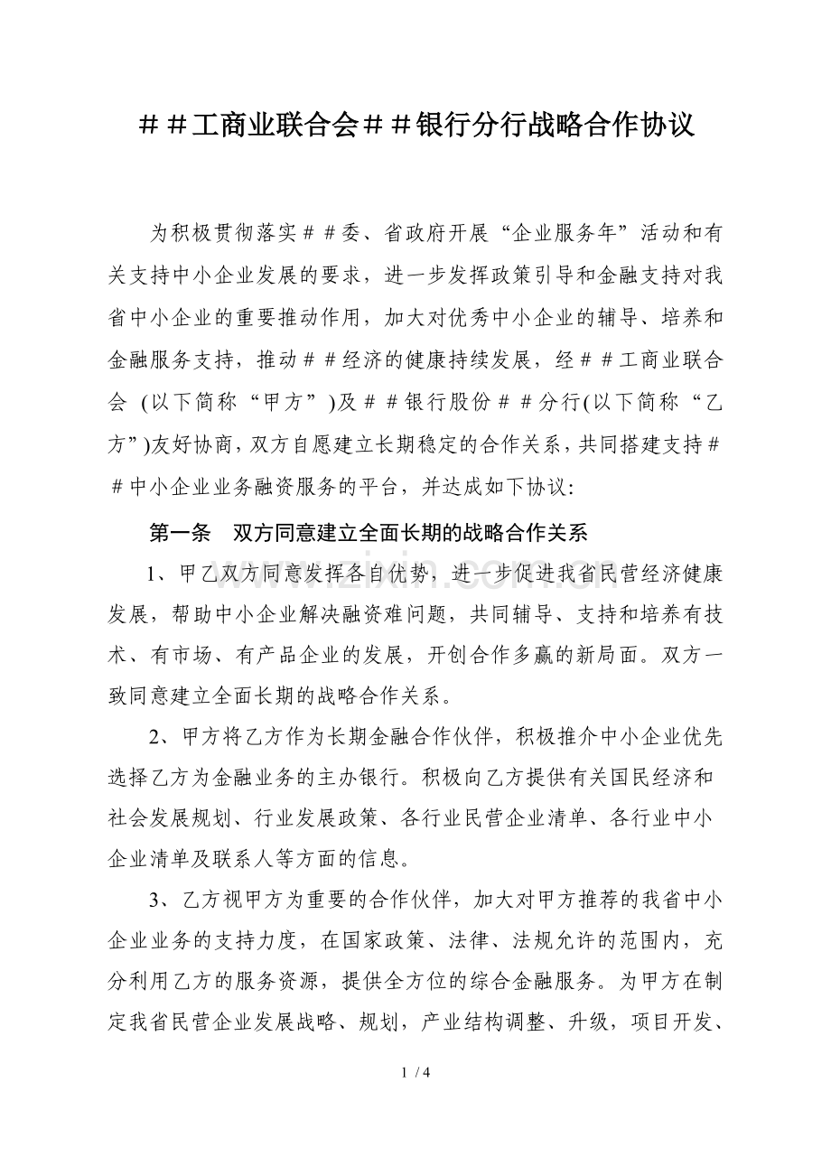 工商业联合会银行分行战略合作协议.docx_第1页