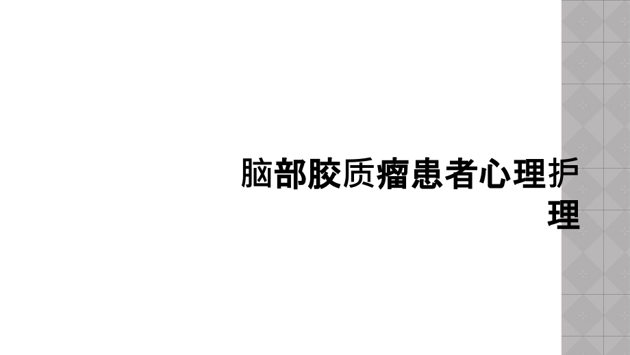 脑部胶质瘤患者心理护理.ppt_第1页