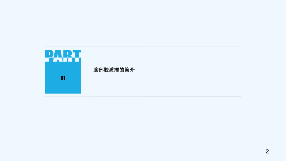 脑部胶质瘤患者心理护理.ppt_第2页