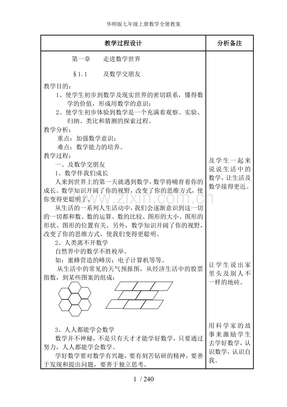 华师版七年级上册数学全册教案.doc_第1页