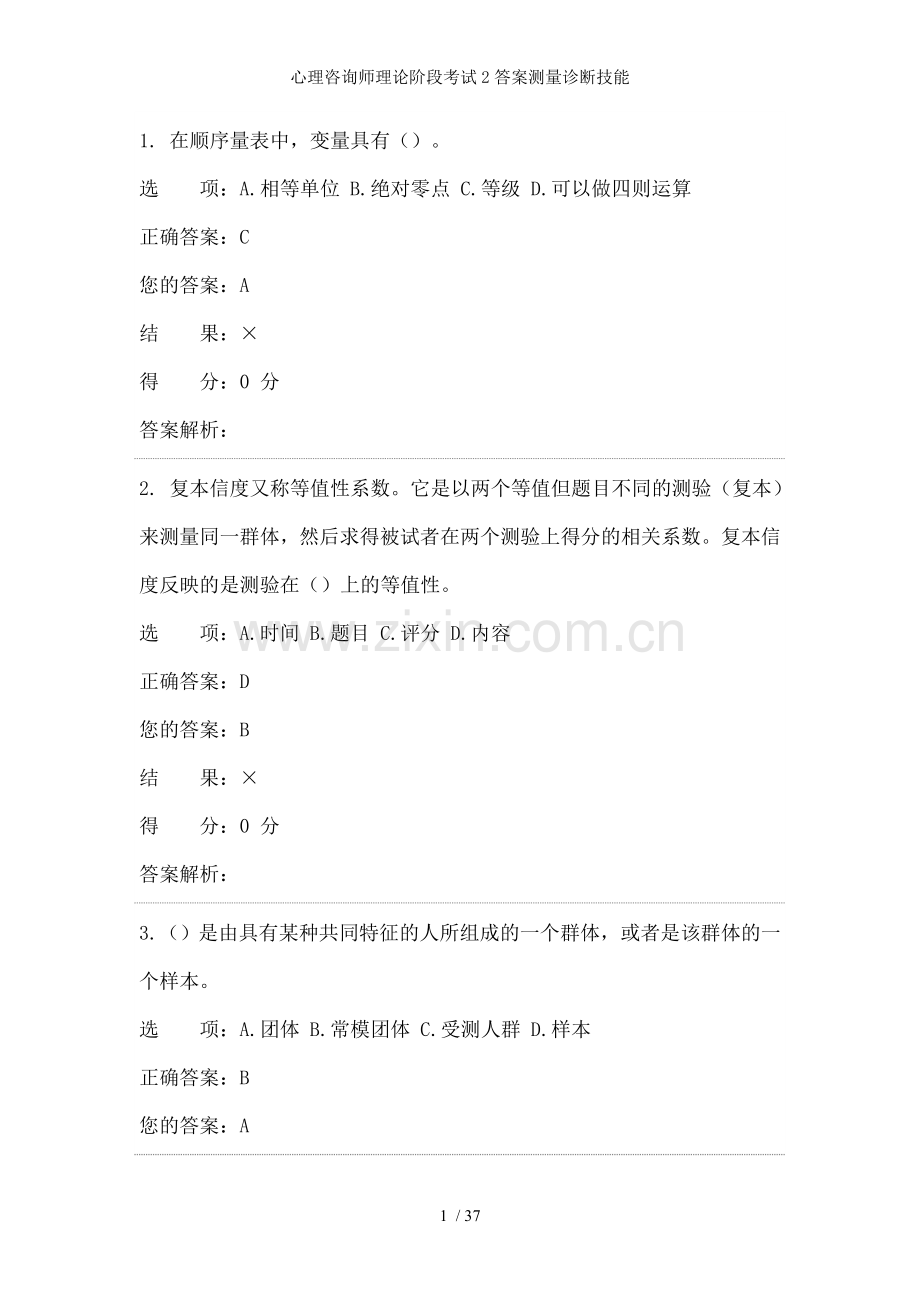 心理咨询师理论阶段考试2答案测量诊断技能.doc_第1页