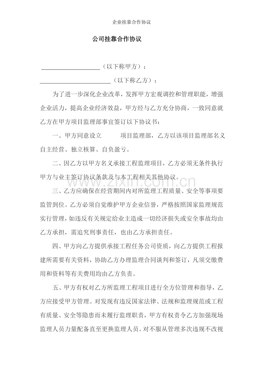 企业挂靠合作协议.doc_第1页