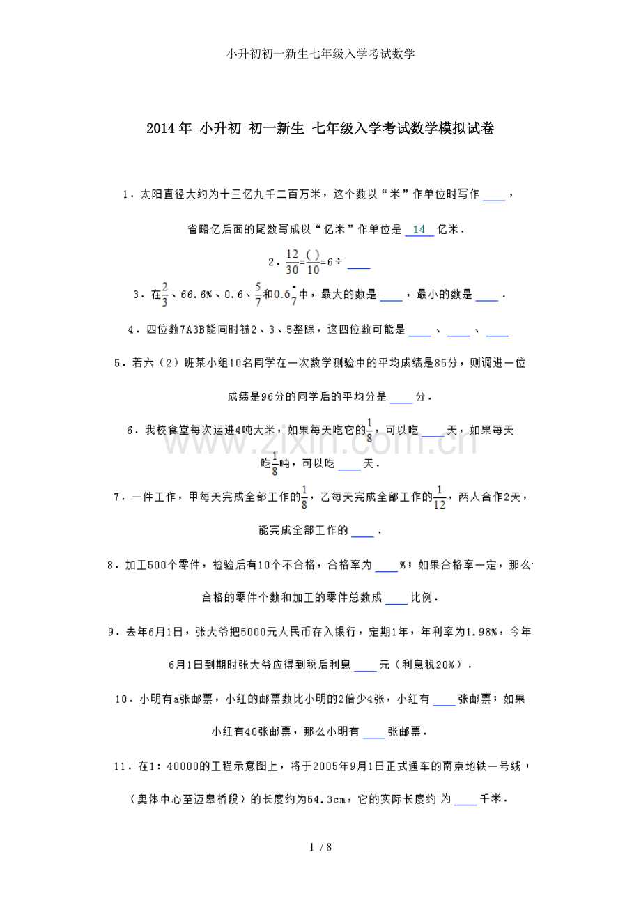 小升初初一新生七年级入学考试数学.doc_第1页