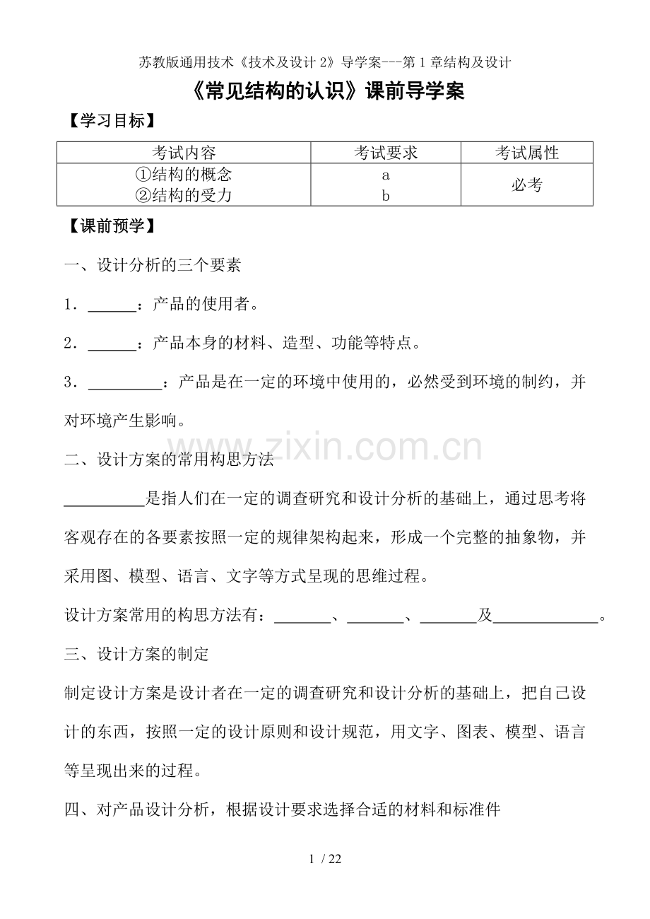 苏教版通用技术技术及设计2导学案第1章结构及设计.doc_第1页