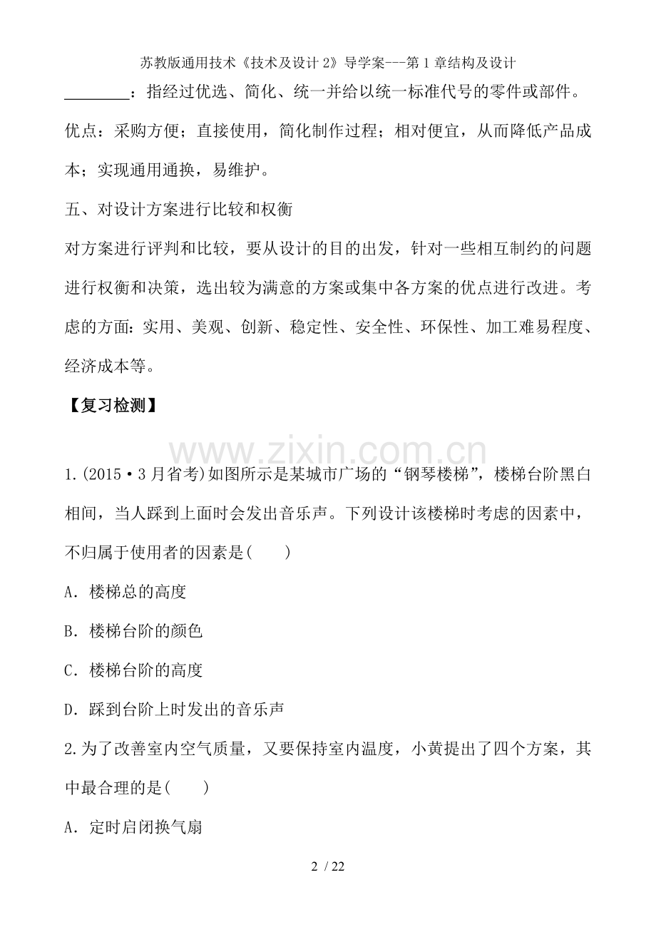 苏教版通用技术技术及设计2导学案第1章结构及设计.doc_第2页