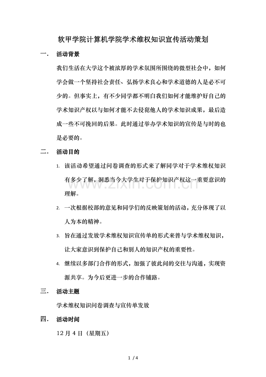软件学院计算机学院学术维权知识宣传.doc_第1页