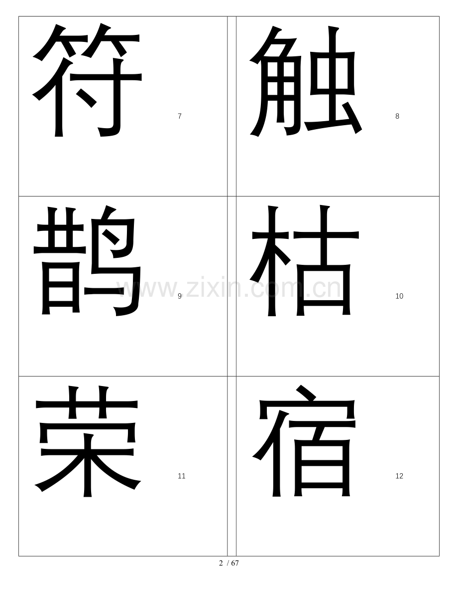 人教版二年级语文下册识字表(一)生字.docx_第2页