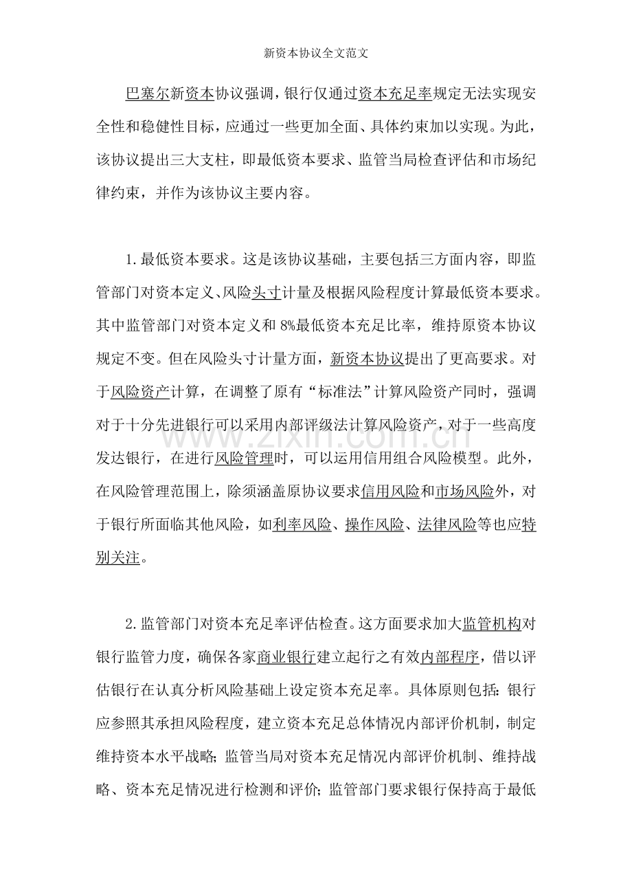 新资本协议全文范文.doc_第1页