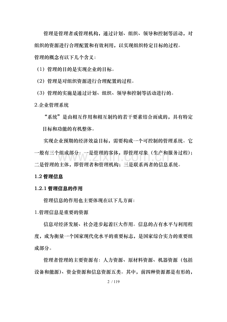 《管理系统中计算机应用》00051自考-全篇完整资料.doc_第2页