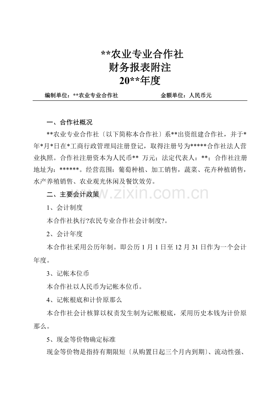农业专业合作社财务报表附注.docx_第1页