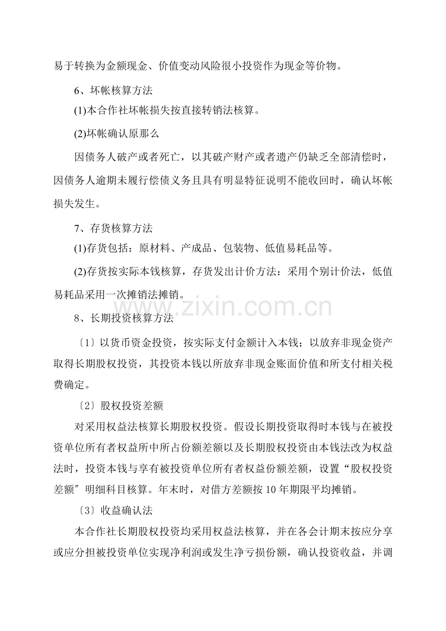 农业专业合作社财务报表附注.docx_第2页