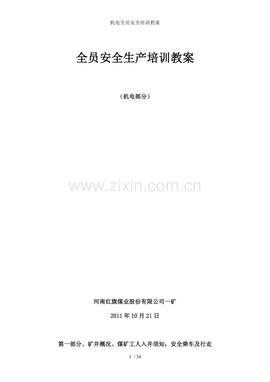 机电全员安全培训教案.doc_第1页