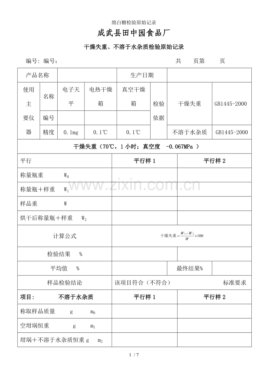 绵白糖检验原始记录.doc_第1页