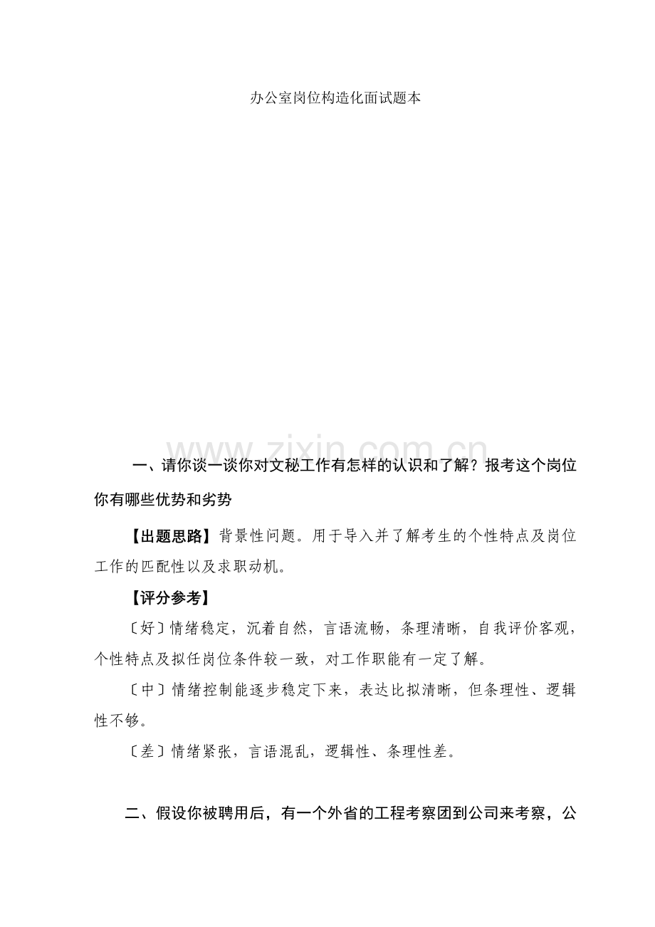 办公室岗位面试题本.docx_第1页