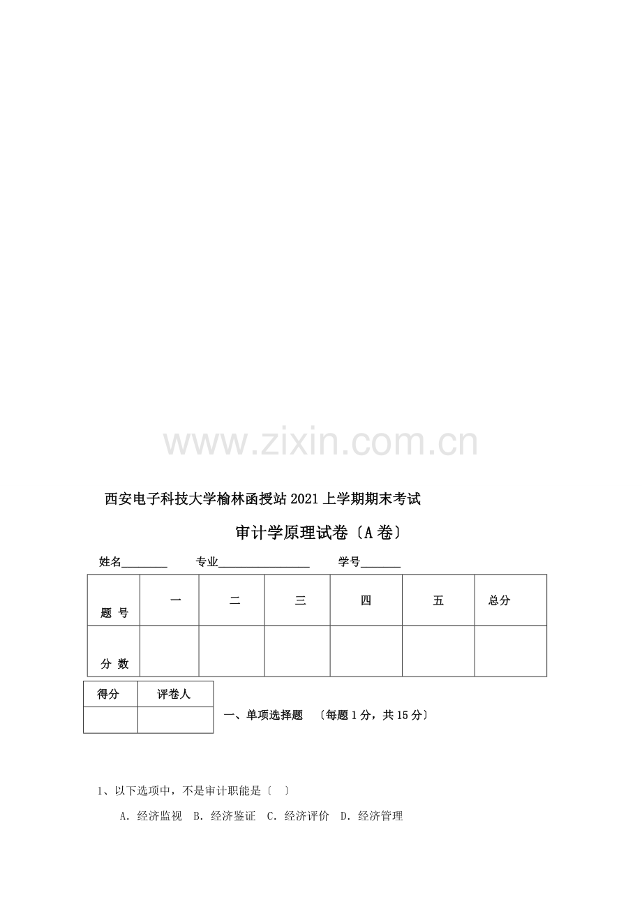 西安电子科技大学榆林函授站上学期期末考试审计学原理试卷.docx_第1页