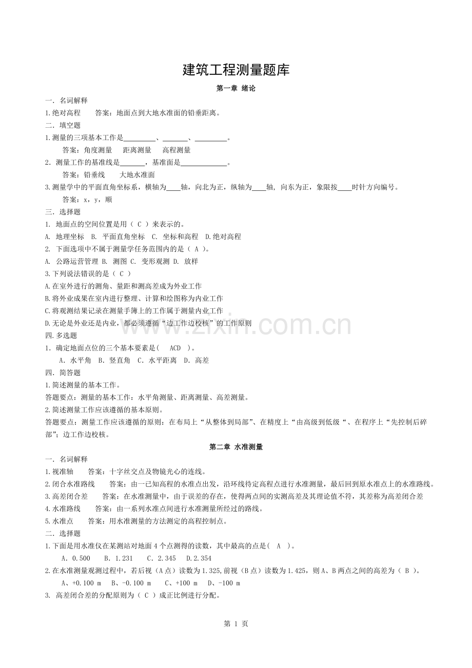 中等职业学校建筑工程测量题库.docx_第1页