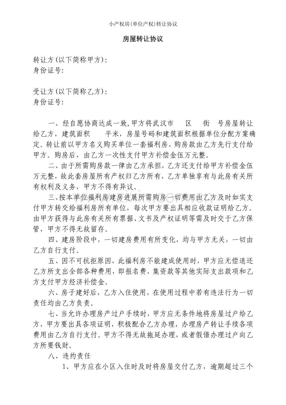 小产权房(单位产权)转让协议.doc_第1页