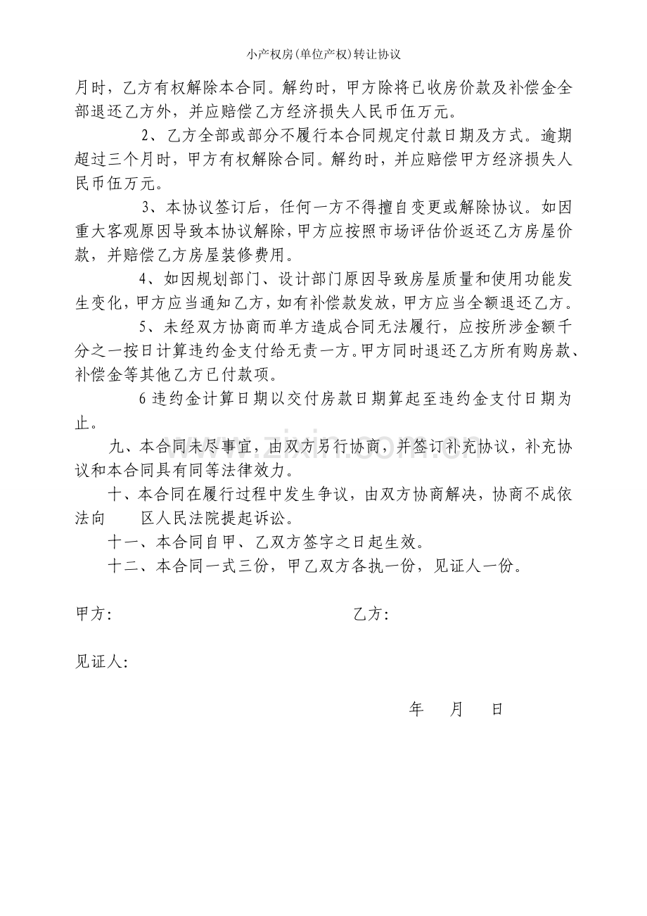 小产权房(单位产权)转让协议.doc_第2页