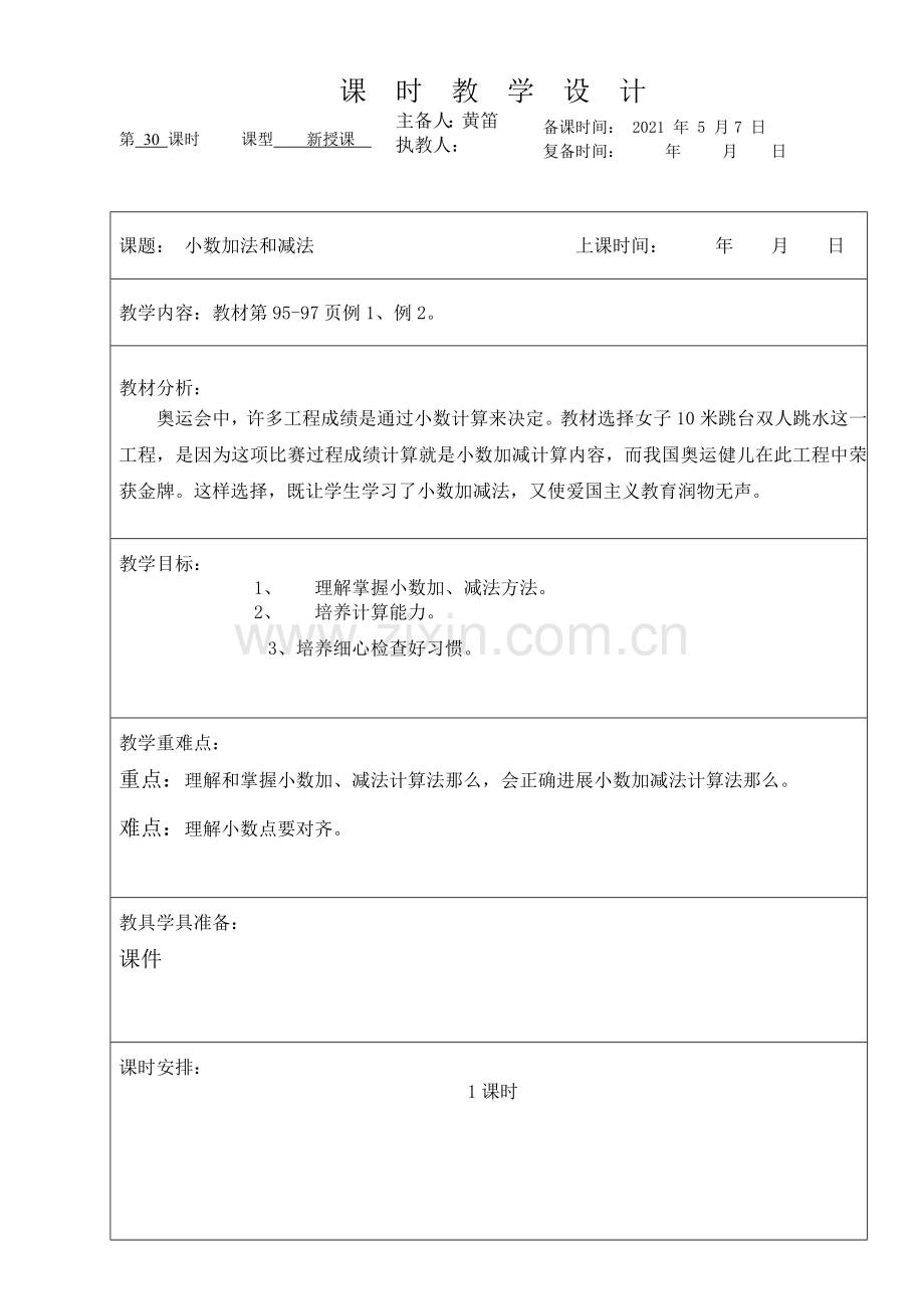 人教版四年级下册数学第六单元电子备课.docx_第1页