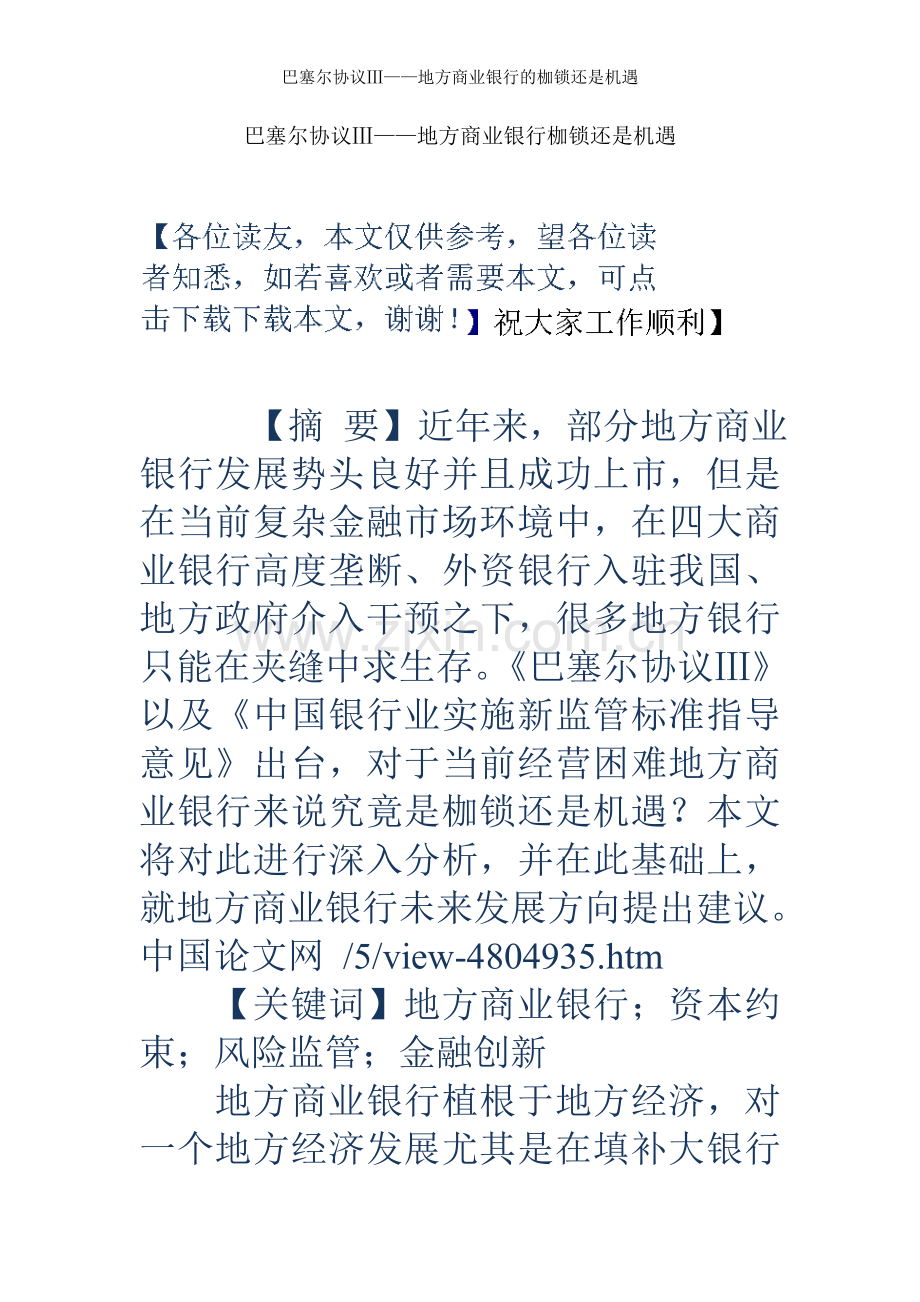 巴塞尔协议Ⅲ——地方商业银行的枷锁还是机遇.docx_第1页