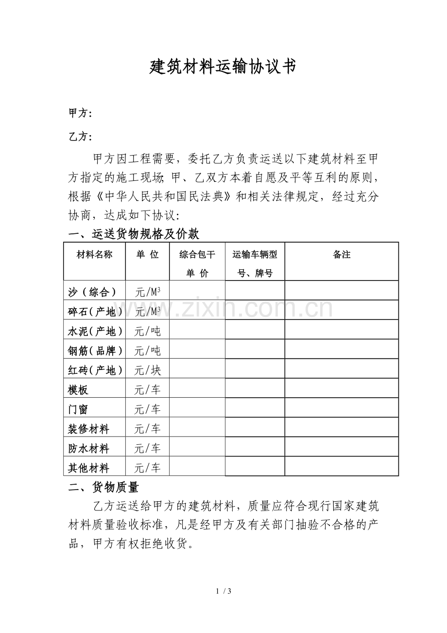 建筑材料运输协议书.docx_第1页