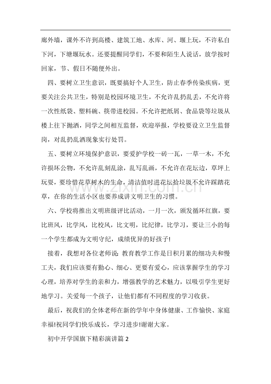 初中开学国旗下精彩演讲.docx_第2页