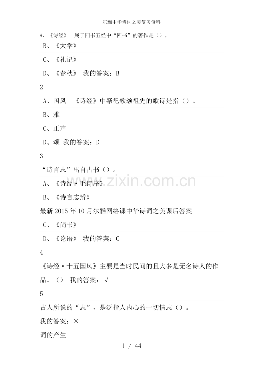 尔雅中华诗词之美复习资料.doc_第1页