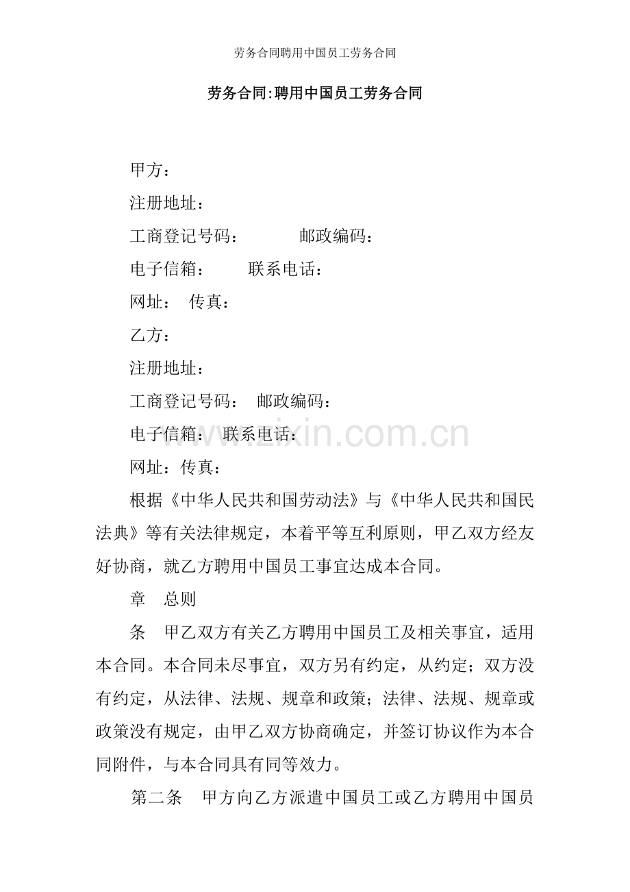 劳务合同聘用中国员工劳务合同.docx_第1页