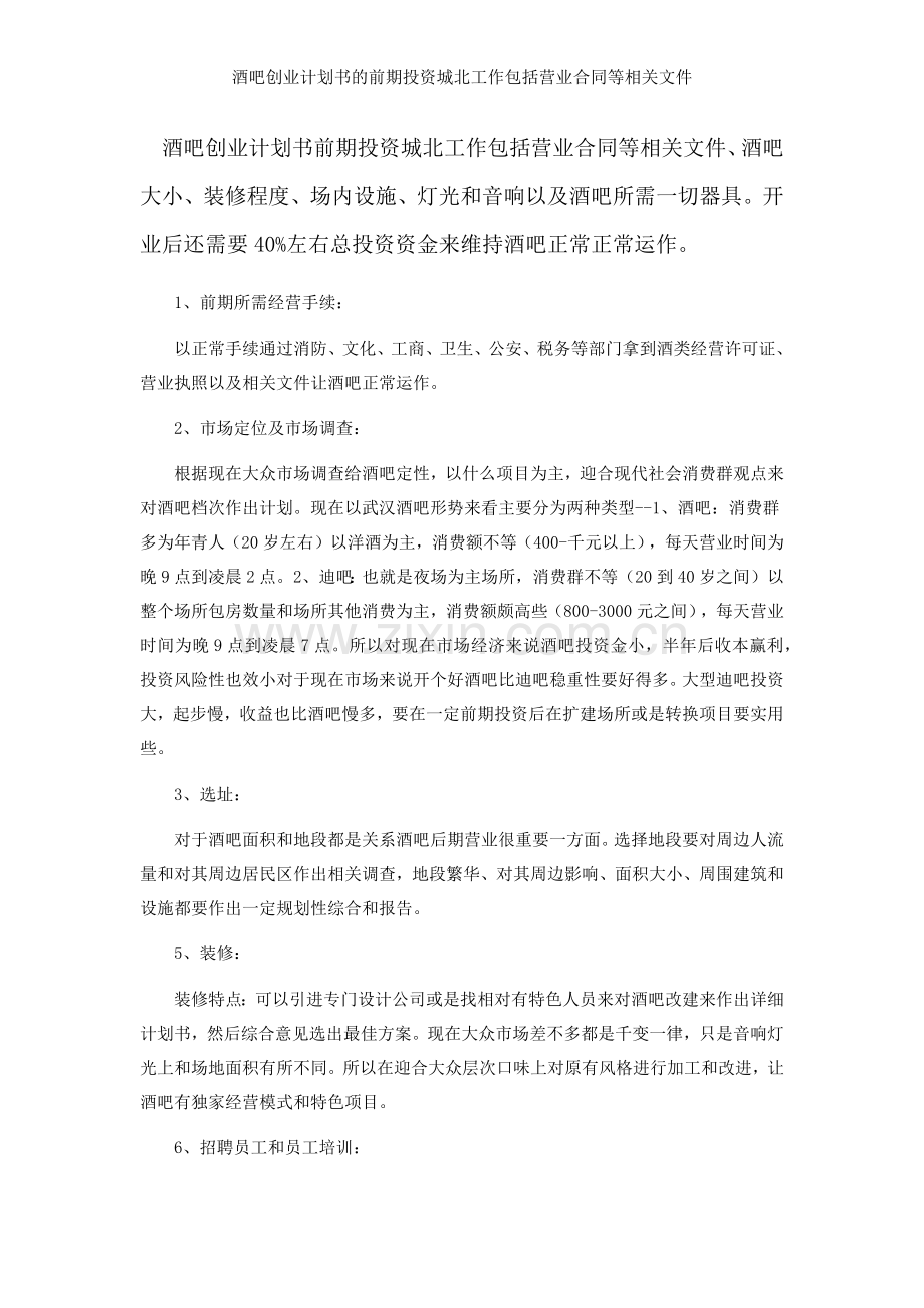 酒吧创业计划书的前期投资城北工作包括营业合同等相关文件.docx_第1页