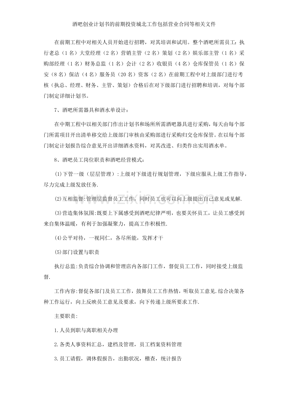 酒吧创业计划书的前期投资城北工作包括营业合同等相关文件.docx_第2页
