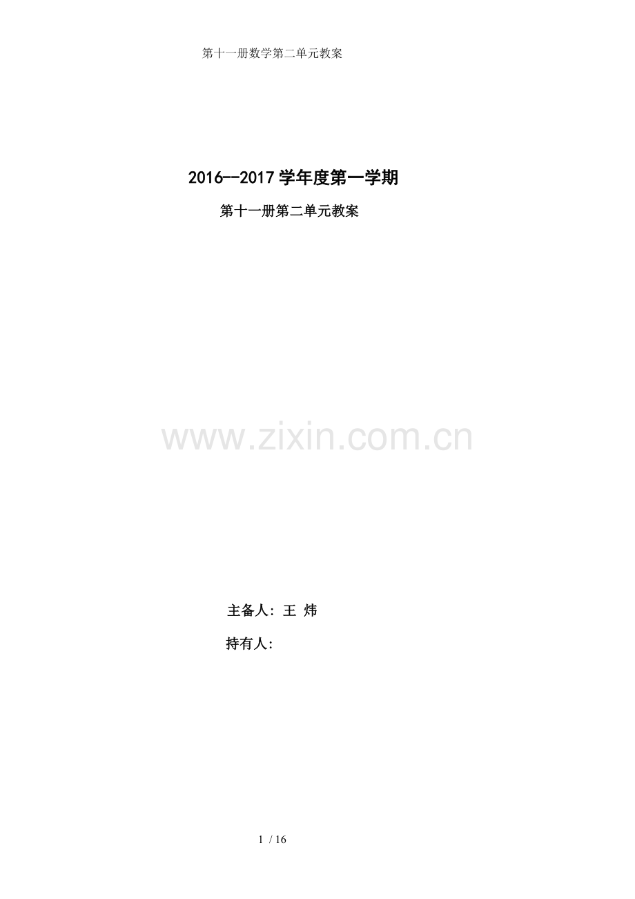第十一册数学第二单元教案.doc_第1页