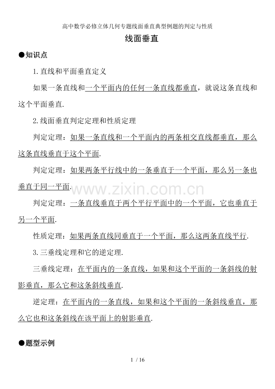 高中数学必修立体几何专题线面垂直典型例题的判定与性质.doc_第1页