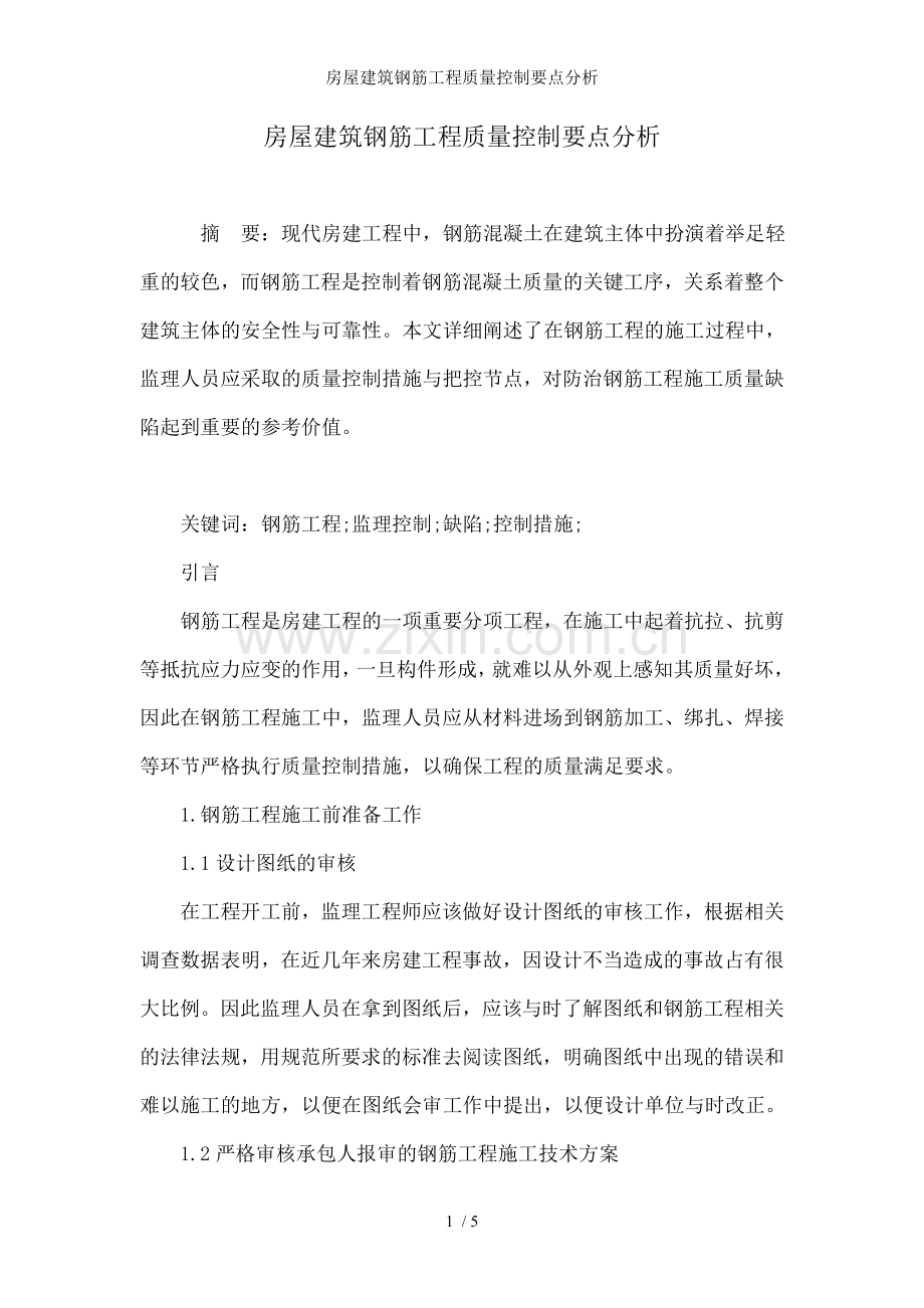 房屋建筑钢筋工程质量控制要点分析.doc_第1页